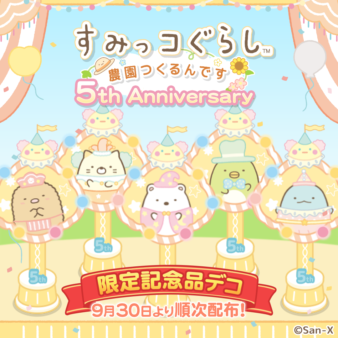 リリース５周年記念キャンペーン開催のお知らせ6