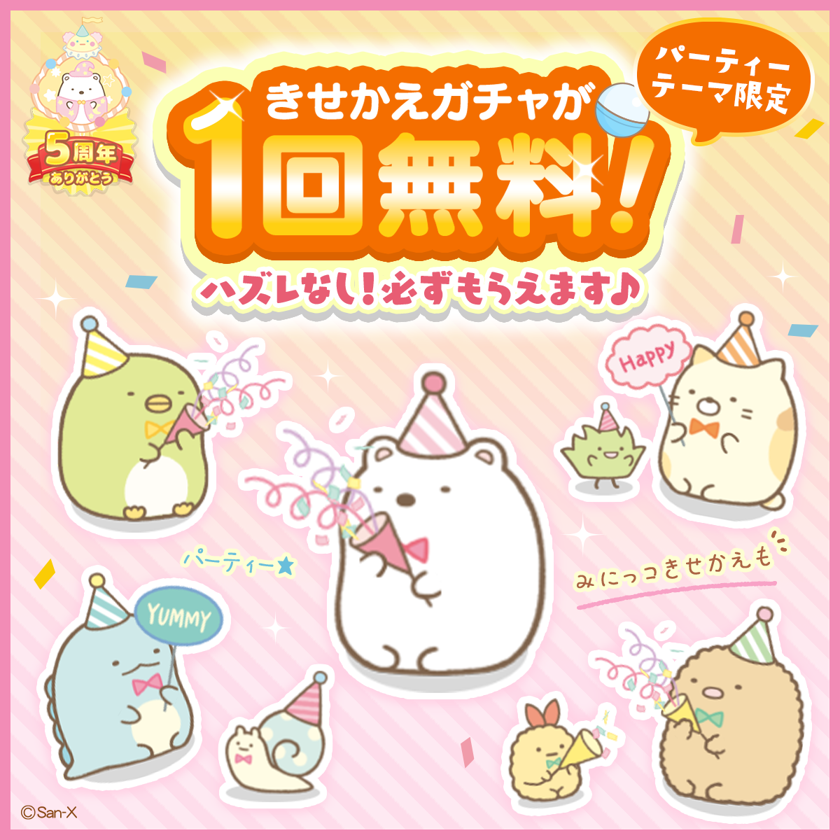 リリース５周年記念キャンペーン開催のお知らせ7