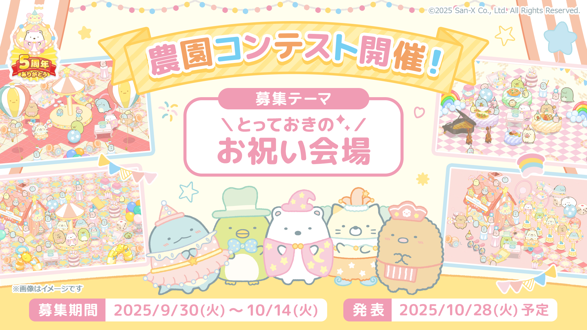 リリース５周年記念キャンペーン開催のお知らせ8