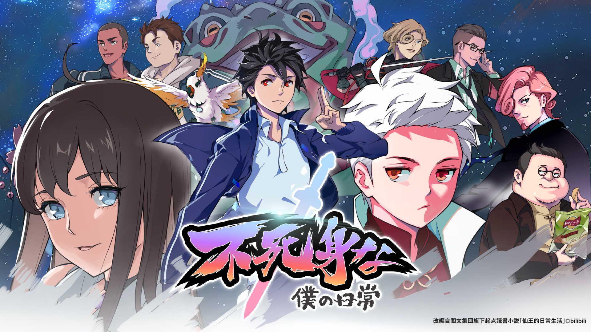 ビリビリ配信アニメ「不死身な僕の日常」「シンデレラ・シェフ～萌妻食神～」日本国内での配信開始のお知らせ