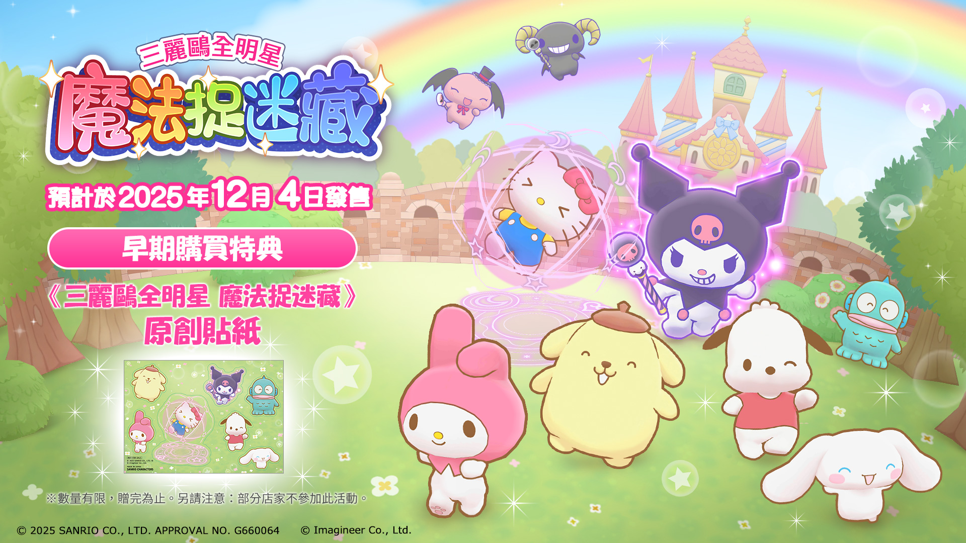 Nintendo Switch ソフト『サンリオキャラクターズ ミラクルマッチ マジカルおにごっこ』アジア地域での予約開始および早期購入者特典のお知らせ1