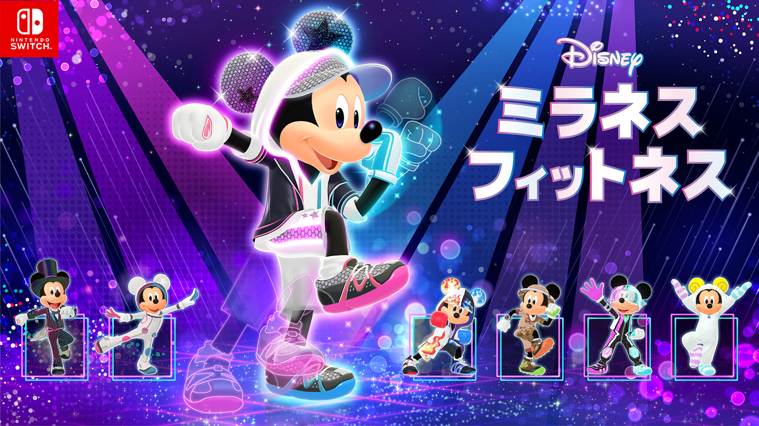 Nintendo Switch ソフト『ディズニー ミラネス フィットネス』体験版