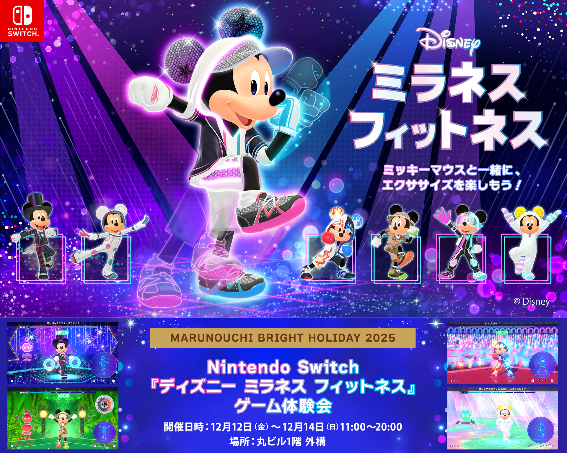 Nintendo Switch ソフト『ディズニー ミラネス フィットネス』発売開始のお知らせ4