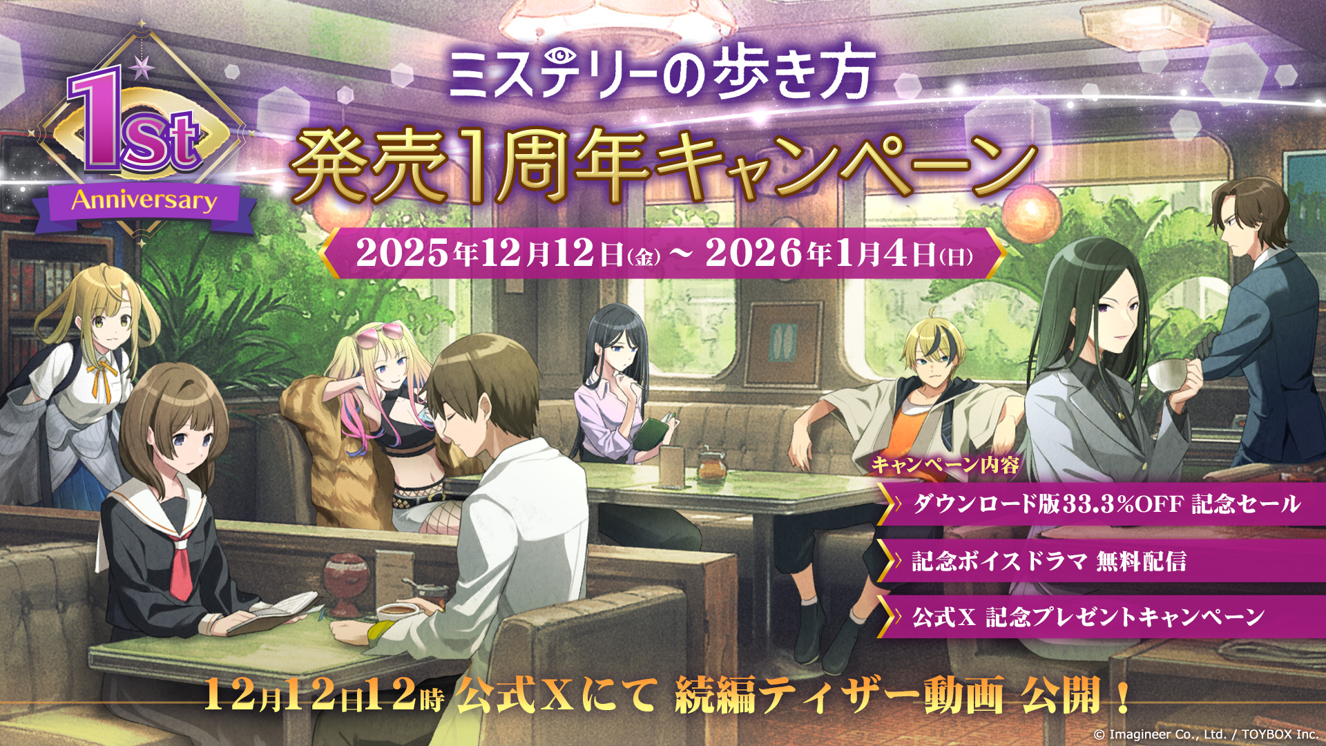 Nintendo Switch ソフト『ミステリーの歩き方』発売１周年記念キャンペーン開催のお知らせ1