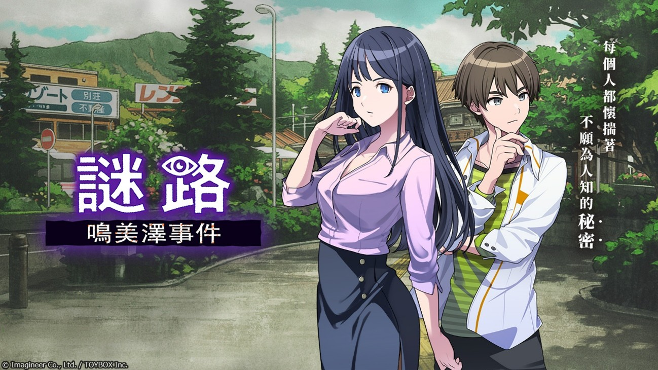 Nintendo Switch ソフト『ミステリーの歩き方』アジア地域での発売開始のお知らせ1