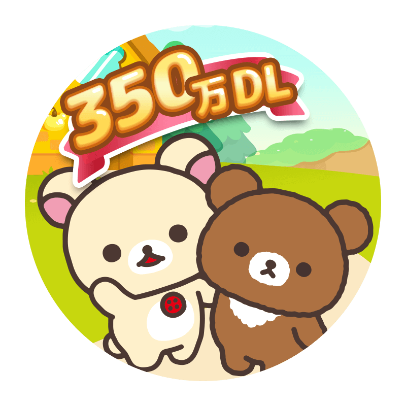 「リラックマ農園」300万ダウンロード突破記念キャンペーン開催のお知らせ7