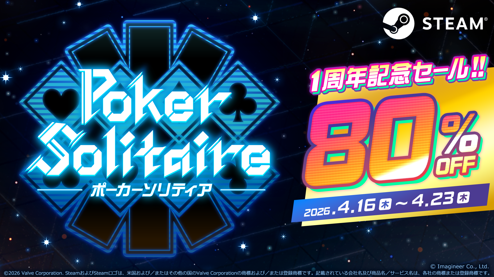 Steam版『ポーカーソリティア』1周年記念セール開催のお知らせ1