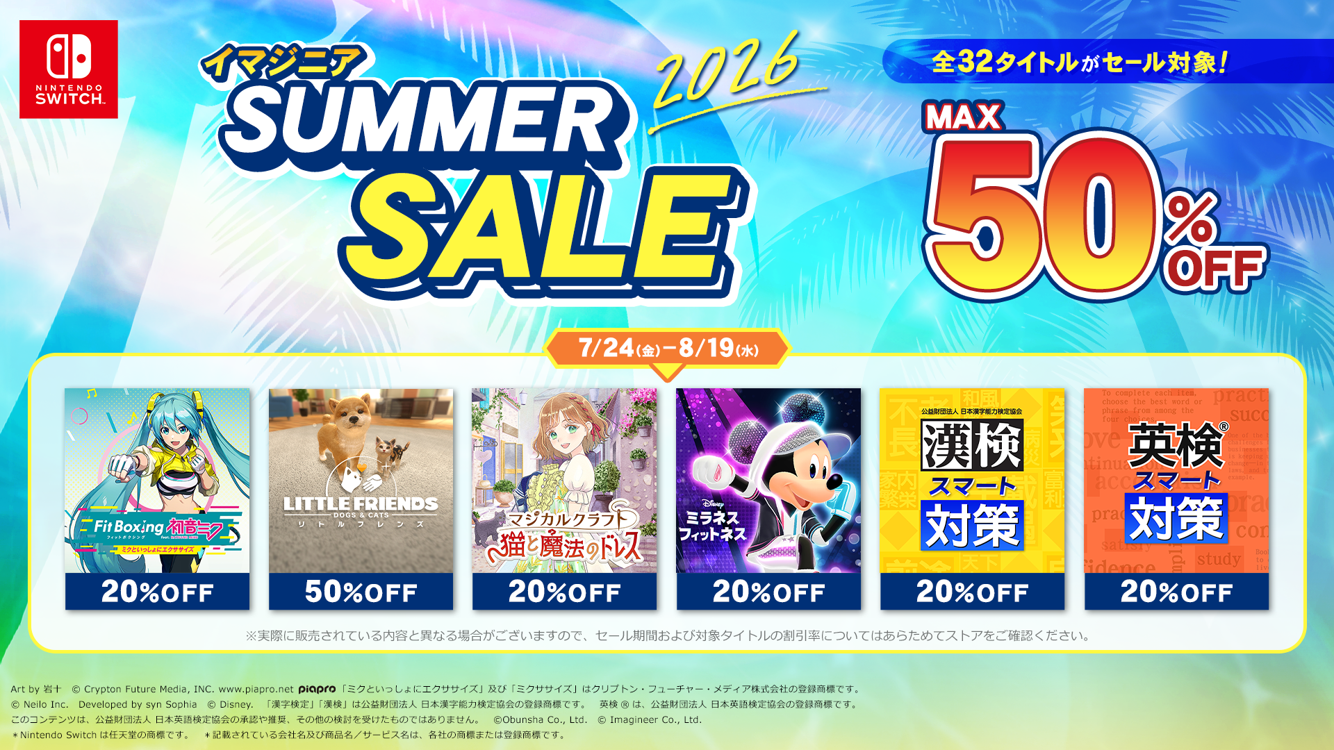 イマジニア SUMMER SALE 2026開催のお知らせ1