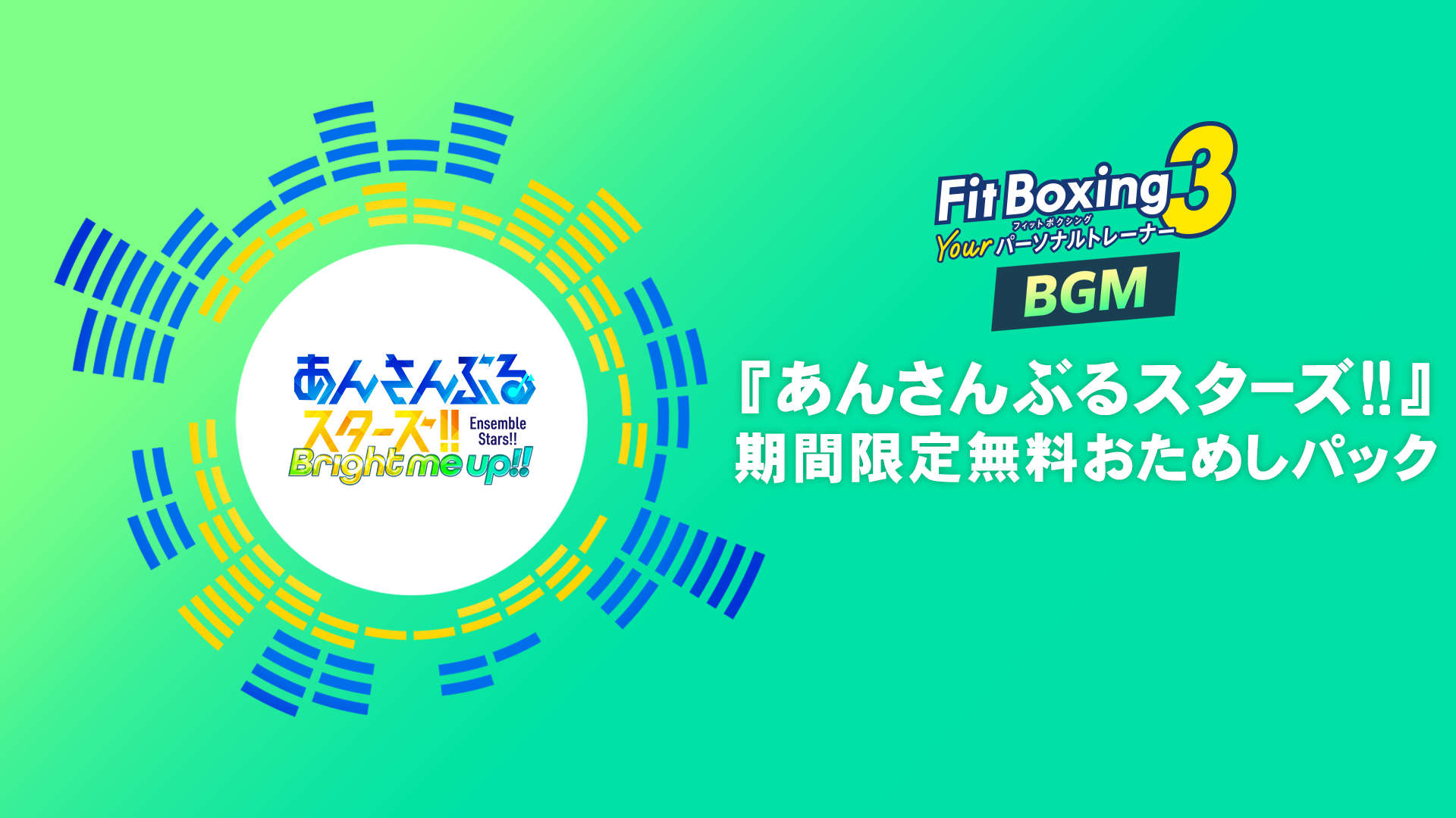 Nintendo Switch ソフト『Fit Boxing 3 -Your パーソナルトレーナー-』有料追加コンテンツ『あんさんぶるスターズ！！』パック配信開始のお知らせ2