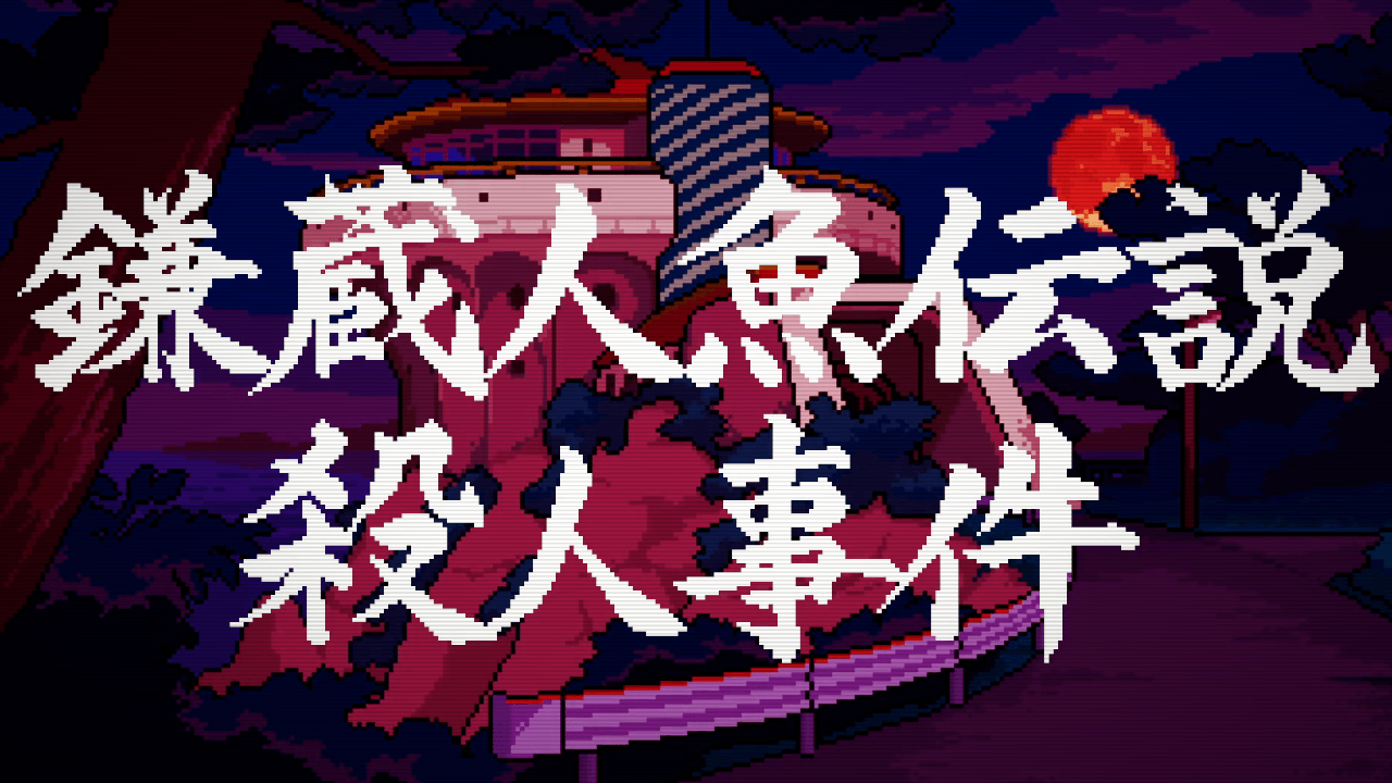 Nintendo Switch 2・Nintendo Switch『ミステリーの歩き方2 人魚伝説殺人事件』ダウンロード版予約開始のお知らせ3