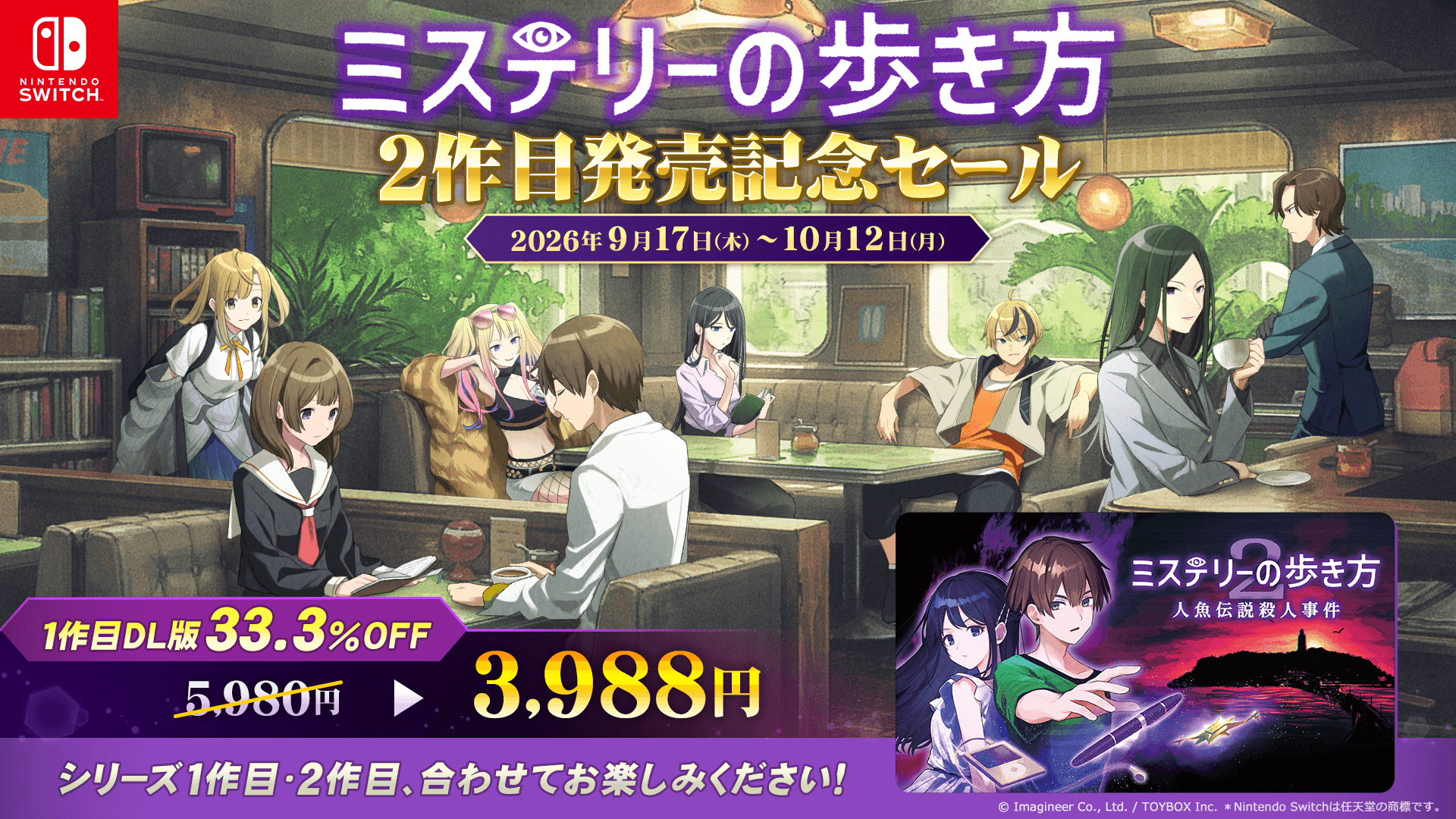 Nintendo Switch 2・Nintendo Switch『ミステリーの歩き方2 人魚伝説殺人事件』発売開始のお知らせ9