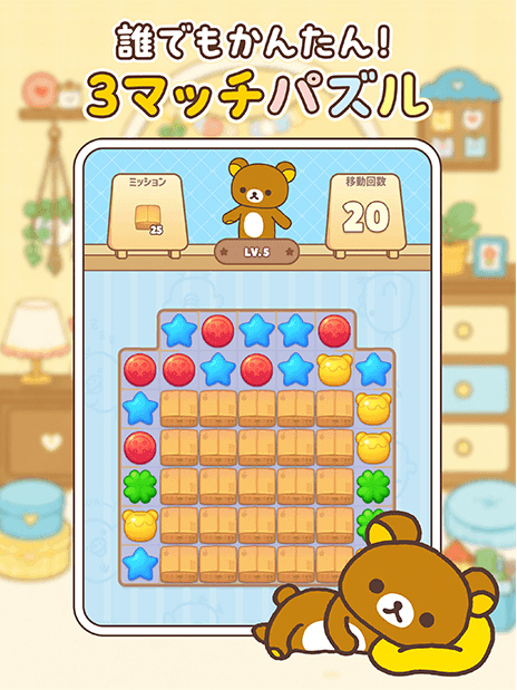 人気キャラクター「リラックマ」の新作パズルゲーム『リラックマ ごゆるりパズル』配信決定のお知らせ3